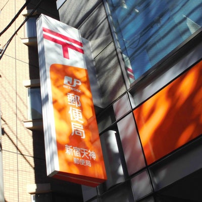 郵便局　新宿天神郵便局（郵便局）まで190m