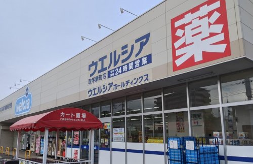 スーパー　ウエルシア取手新町店（スーパー）まで557m