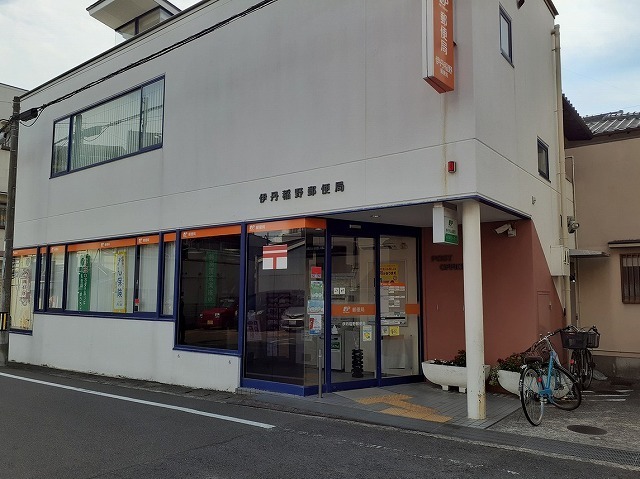 その他　伊丹稲野郵便局（その他）まで320m