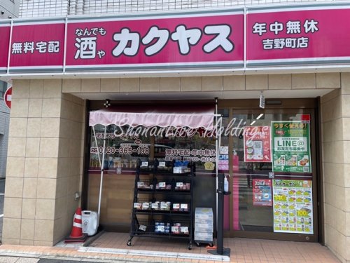 スーパー　なんでも酒やカクヤス 吉野町店（スーパー）まで466m
