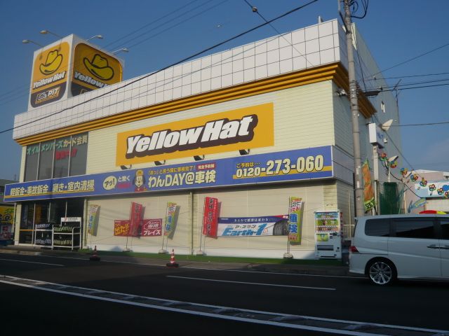 その他　イエローハット（その他）まで290m