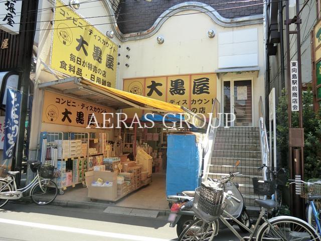 スーパー　大黒屋東向島店（スーパー）まで110m