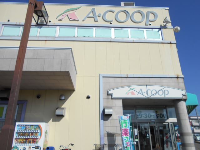 スーパー　Ａコープ（スーパー）まで2000m