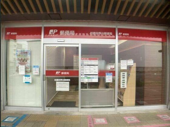 郵便局　柏豊四季台郵便局（郵便局）まで866m