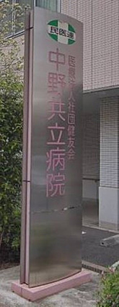 病院　中野共立病院（病院）まで570m