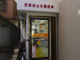 郵便局　文京白山五郵便局（郵便局）まで227m