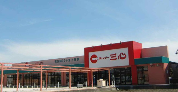 スーパー　スーパー三心 うずら店（スーパー）まで668m