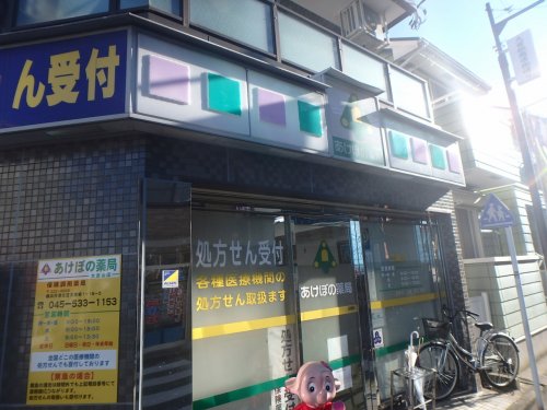 ドラックストア　あけぼの薬局「大倉山店」（ドラッグストア）まで302m
