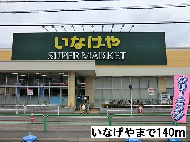 スーパー　いなげや南大泉店（スーパー）まで140m