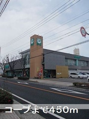スーパー　コープ（スーパー）まで450m