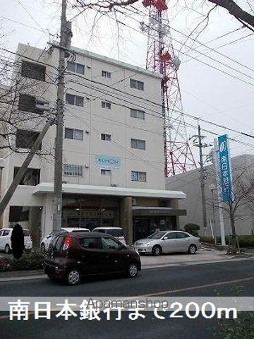銀行　南日本銀行（銀行）まで200m