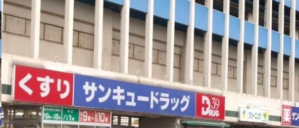 ドラックストア　サンキュードラッグ大里東口薬局（ドラッグストア）まで572m