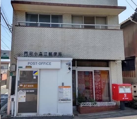 郵便局　門司小森江郵便局（郵便局）まで619m