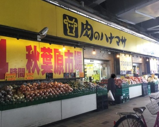 スーパー　肉のハナマサ秋葉原店（スーパー）まで58m