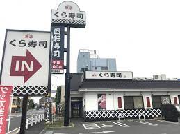 飲食店　無添 くら寿司 南柏店（飲食店）まで715m