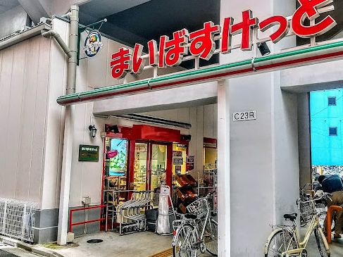 スーパー　まいばすけっと西日暮里駅東店（スーパー）まで182m