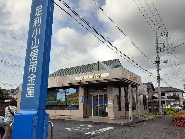 銀行　足利小山信用金庫東間々田出張（銀行）まで120m