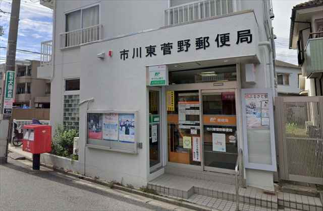 郵便局　市川東菅野郵便局（郵便局）まで362m