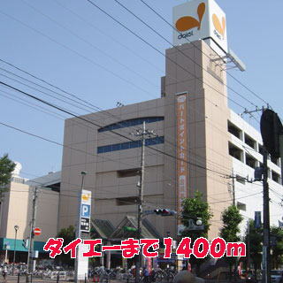 その他　ダイエー（その他）まで1400m