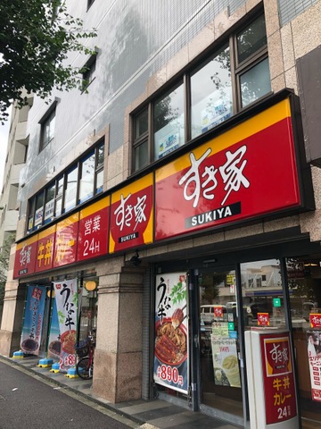 飲食店　すき家荻窪三丁目店（飲食店）まで248m