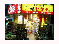 ドラックストア　薬ヒグチ東梅田店（ドラッグストア）まで391m