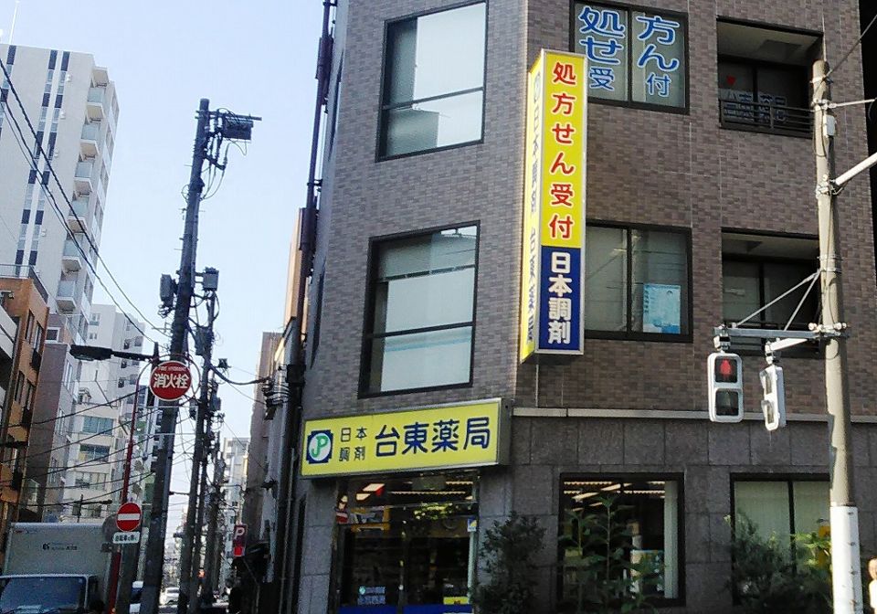 ドラックストア　日本調剤台東薬局（ドラッグストア）まで258m