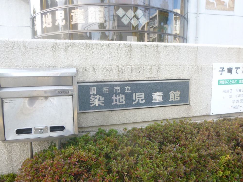 その他　市立染地児童館（その他）まで887m