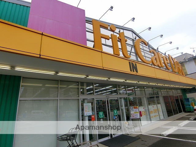 ドラックストア　Fit Care DEPOT片倉店（ドラッグストア）まで846m