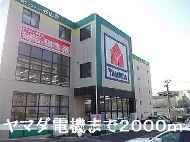 その他　ヤマダ電機（その他）まで2000m