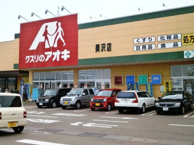 ドラックストア　クスリのアオキ美沢店（ドラッグストア）まで412m