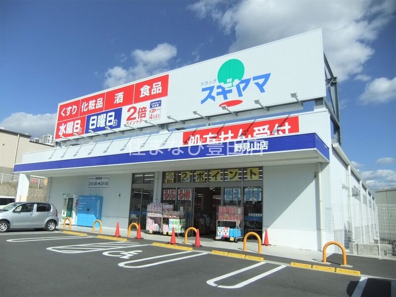 ドラックストア　ドラッグスギヤマ野見山店（ドラッグストア）まで486m