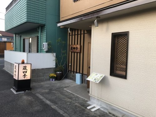 飲食店　蔵四季（飲食店）まで200m