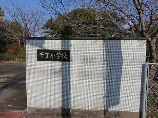 小学校　千丁小学校（小学校）まで1900m