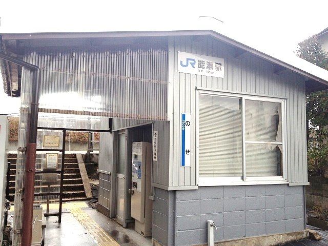 その他　能瀬駅（その他）まで1040m
