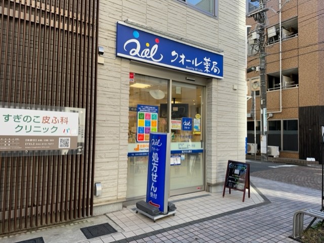 ドラックストア　クオール薬局新丸子店（ドラッグストア）まで326m