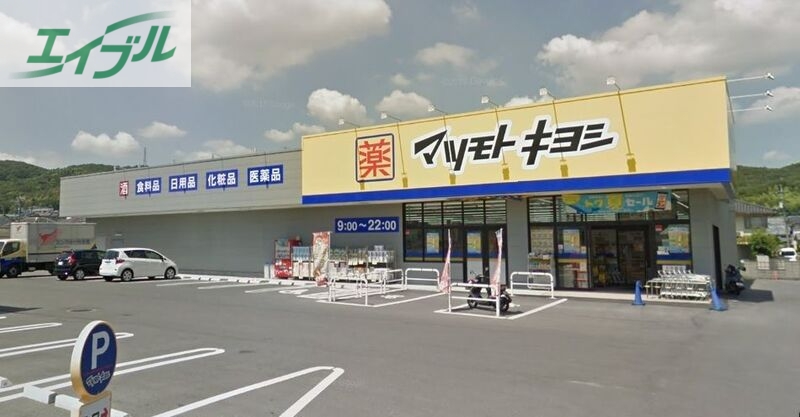 ドラックストア　マツモトキヨシ山崎店（ドラッグストア）まで307m