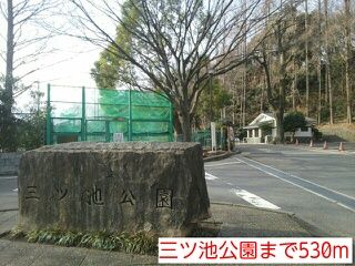 公園　三ツ池公園（公園）まで530m