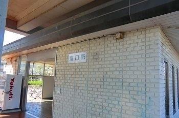 その他　京口駅まで450m