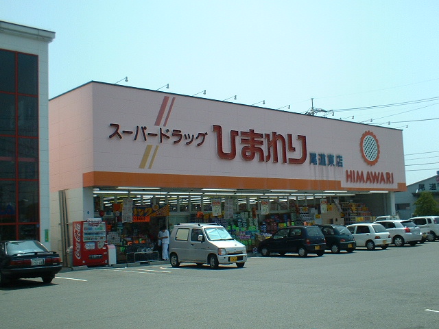 ドラックストア　スーパードラッグひまわり尾道東店（ドラッグストア）まで477m