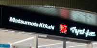 ドラックストア　ドラッグストア マツモトキヨシ 白金高輪店（ドラッグストア）まで600m