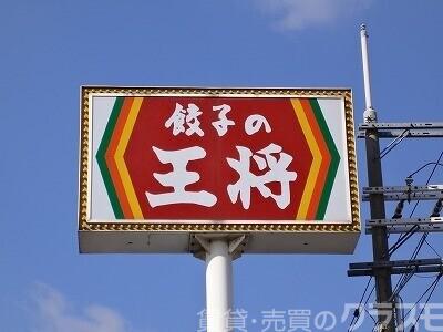 飲食店　餃子の王将堺浜寺店（飲食店）まで844m