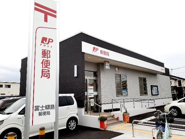 郵便局　富士柳島郵便局（郵便局）まで350m