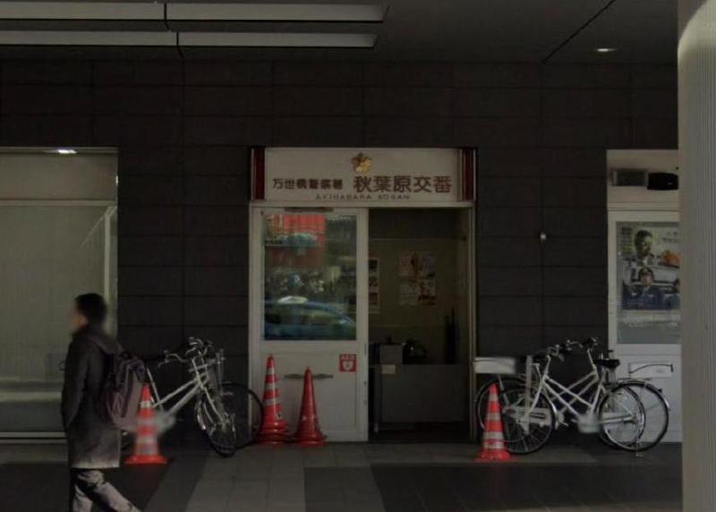 警察署・交番　秋葉原交番（警察署・交番）まで700m