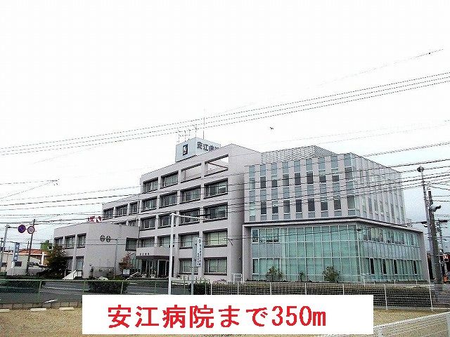 病院　安江病院（病院）まで350m