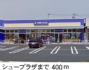 その他　シュープラザ（その他）まで400m