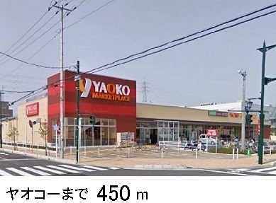 スーパー　ヤオコー（スーパー）まで450m