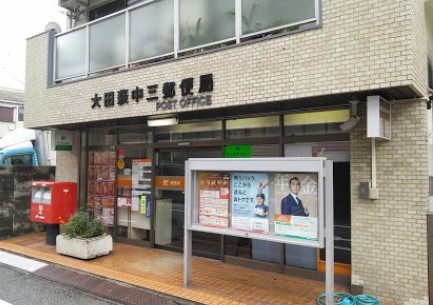 郵便局　大田萩中三郵便局（郵便局）まで455m