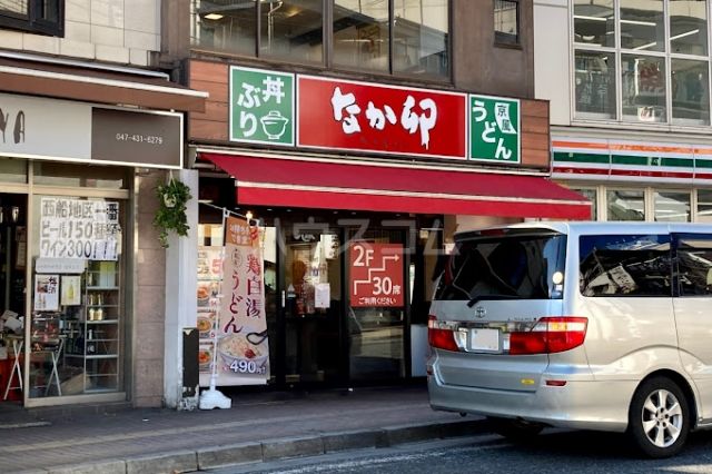 飲食店　なか卯 西船橋駅前店（飲食店）まで2454m