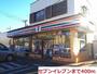 コンビニ　セブンイレブン（コンビニ）まで400m