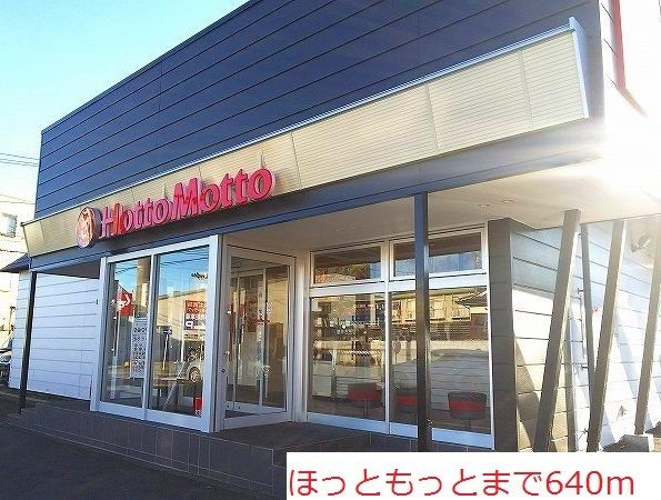 飲食店　ほっともっと（飲食店）まで640m